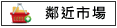 鄰近市場:利南市場,金華市場