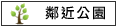 鄰近公園:明和公園,光明休閒公園