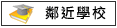 鄰近學校:日新國小,新興國中